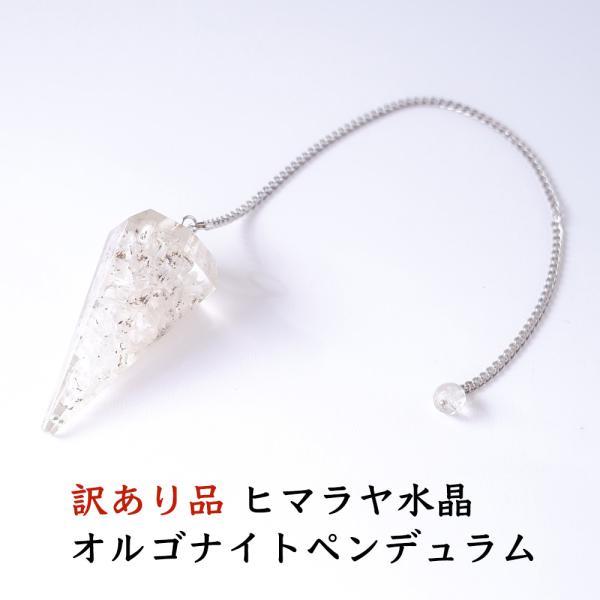 訳あり お買い得 天然石 ペンデュラム ヒマラヤ水晶 オルゴナイト 浄化 開運 占い 幸運 運気UP ダウンジング はい いいえ パワーストーン ギフト お得 セール