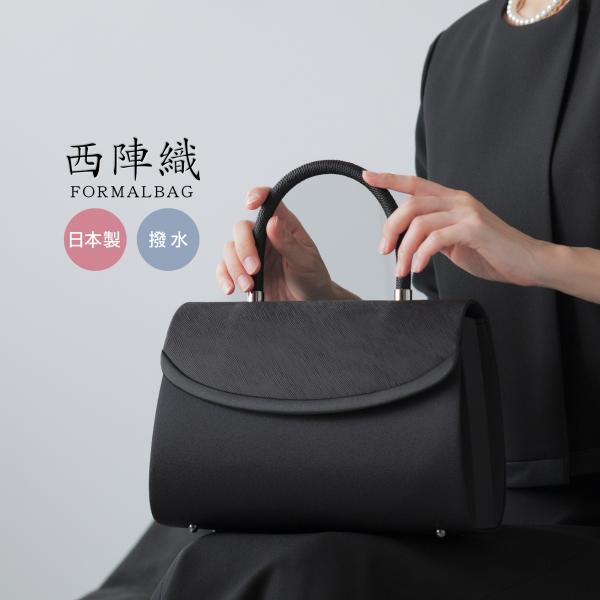 フォーマルバッグ レディース 黒 日本製 国産 西陣織 撥水 防汚 葬儀 冠婚葬祭 葬式 喪服バッグ 葬儀用バッグ 喪服用バッグ ブラック 和装 ベーシック 50代 爆買