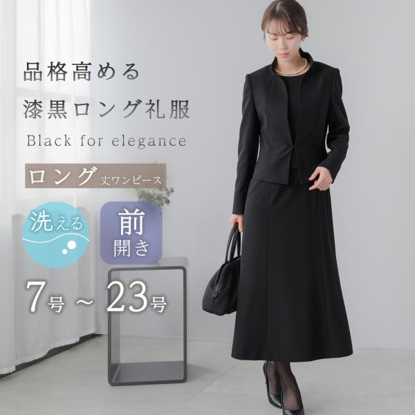 肌の露出を抑え気になる部分を隠してくれる立ち襟とロング丈ワンピース品格を高める漆黒大人の女性のための洗礼されたブラックフォーマルフロントホックを留めることで生まれる襟から裾にかけて美しい曲線立体的なシルエットを作り出すプリンセスライン熟練の...