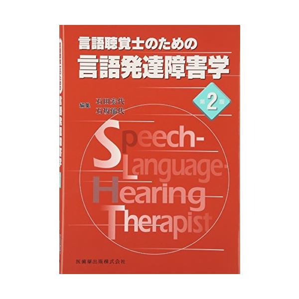本 言語聴覚士のための言語発達障害学第2版 Buyee Buyee Japanese Proxy Service Buy From Japan Bot Online