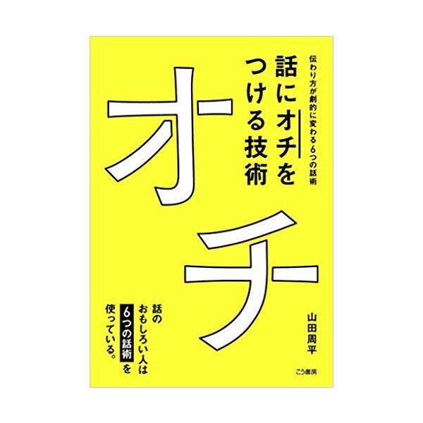 単行本 話に オチ をつける技術 伝わり方が劇的に変わる6つの話術 Buyee Servis Zakupok Tretim Licom Buyee Pokupajte Iz Yaponii