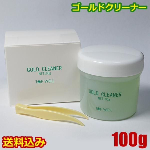 ゴールドクリーナー 液体 大容量 100g 磨き 洗浄液 ゴールドお手入れ ピンセット付 金 汚れ落とし クリーナー