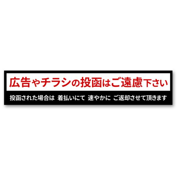 ★広告・チラシのお断りステッカーです。★広告・チラシの投函対策にどうぞ。★横長タイプ★耐水加工してあるので玄関やポストなど屋外で使用できます。★このステッカーの特徴は、命令口調ではなく丁寧にお願いしている所と、投函したら着払いでお返しすると...