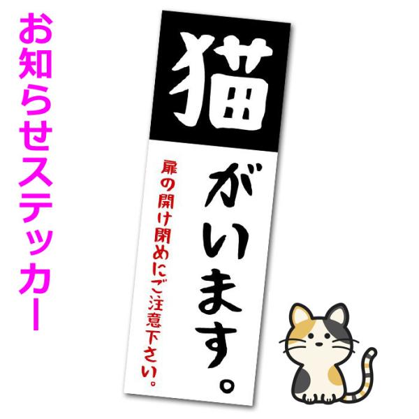 【送料無料】ステッカー★玄関に貼ることにより来客や配達の訪問者様にペットを飼っていることをお知らせし注意喚起することができます。★ドアの開け閉めによるペットの脱走防止対策にどうぞ。■猫がいます■大きさ：１５×５cm