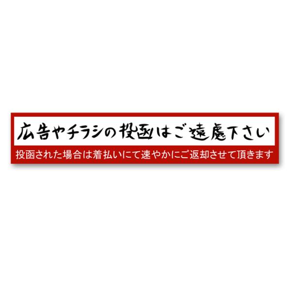ステッカー★広告・チラシのお断りステッカーです。★広告・チラシの投函対策にどうぞ。★横長タイプ★耐水加工してあるので玄関やポストなど屋外で使用できます。★このステッカーの特徴は、命令口調ではなく丁寧にお願いしている所と、投函したら着払いでお...
