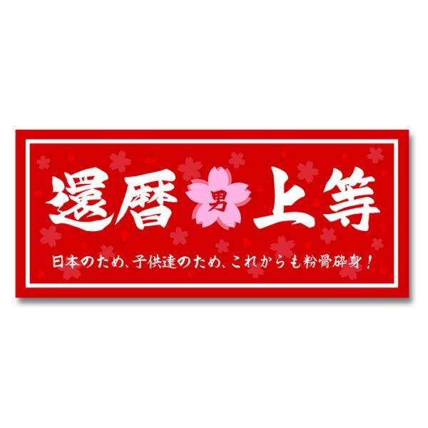 男の『還暦上等』ステッカー 桜吹雪 シール お祝い かんれき プレゼント 防水加工 おもしろい 日本製 面白ステッカー