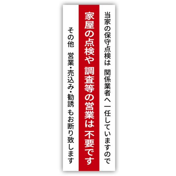 ステッカー★『家屋の点検や調査等の営業は不要です』★営業・売込み・勧誘をお断りする、玄関用のステッカーです。★ラミネート加工してあるので屋外で使用できます。■大きさ：１６×５cm