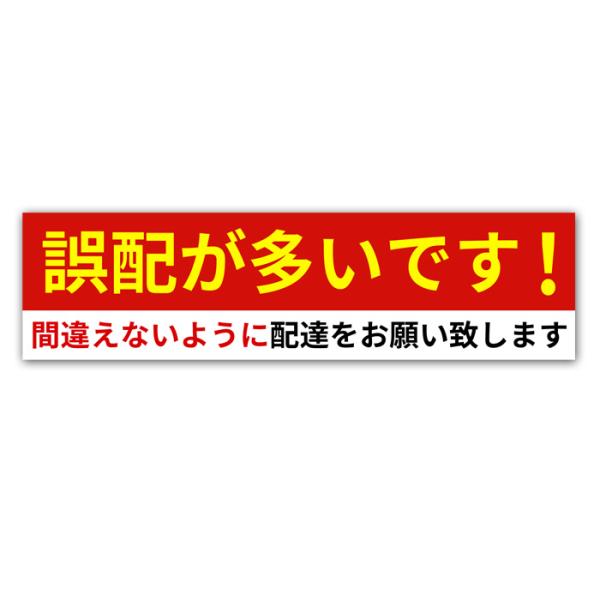 誤配注意 4×15cm 玄関・ポスト用  ステッカー 配送注意 誤配が多い  シール 耐水 防水加工 日本製 困りごと 確認 誤配対策 間違い配達