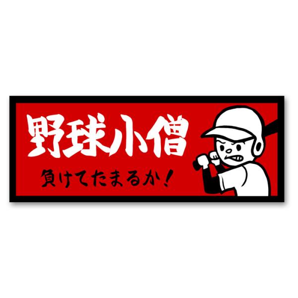 野球小僧 ステッカー 野球少年 野球大好き ベースボール 屋外 シール 少年野球 野球部