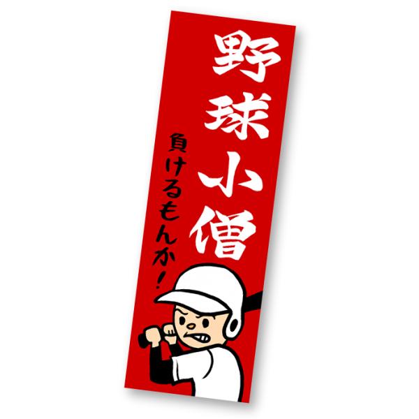 ステッカー★『野球小僧』負けるもんか　の ステッカーです。★耐水加工してあります。■大きさ：１５×５cm【送料無料】