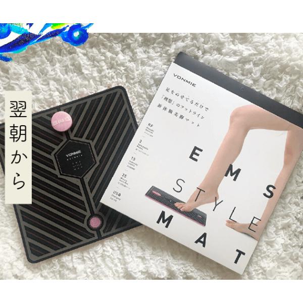 自宅でエクササイズ VONMIE ボミー EMSスタイルマット 足トレーニング