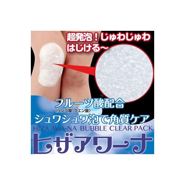 ヒザの黒ずみ対策　ヒザアワーナ バブルクリアパック