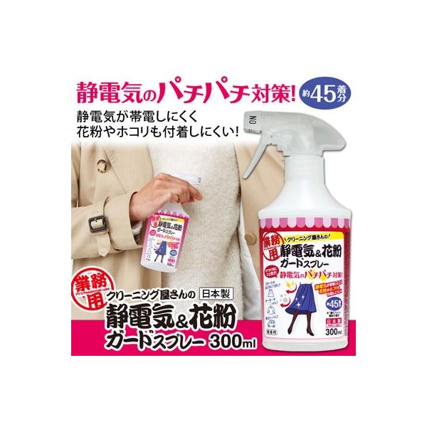 送料無料5本セット 花粉 静電気 対策 業務用 クリーニング屋さんの静電気amp