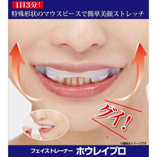 送料無料5個セット　ホウレイプロ　特殊形状のマウスピースで簡単美顔ストレッチほうれい線が見た目年齢に影響！！美容整形外科医Dr.福岡こだわりの立体型マウスピース♪1日3分のフェイスストレッチで素顔に自信おすすめポイント◎<その1&gt...