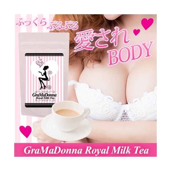 メール便送料無料　グラマドンナ ロイヤルミルクティー (GraMaDonna Royal Milk Tea)　バストケアメール便の発送になりますので代引き及び日時指定不可です。52種類の成分を配合♪ミルクティーで女子力ほっこりUP！ほっこり...