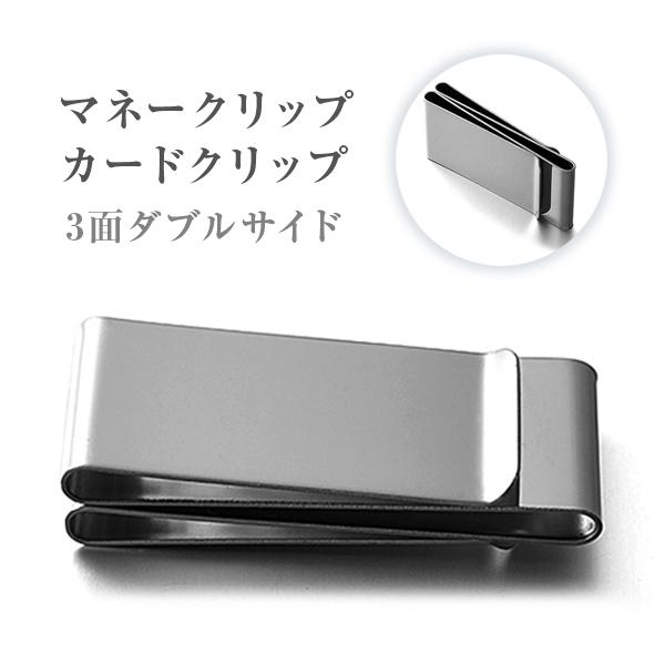マネークリップ カードクリップ 3面 ダブルサイド ダブルクリップ