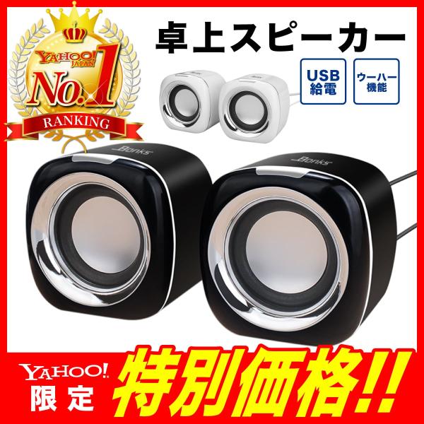 スピーカー コンパクト 小型 大音量 高音質　パソコン ウーハー内臓 3.5mミニプラグ USB 電源不要 リモートワーク ゲーミング ラウンド　黒 白