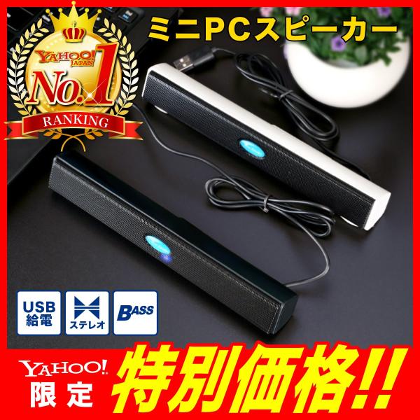 PCスピーカー USB 小型 スピーカー コンパクト サウンドバー パソコン おしゃれ 高音質 有線 大音量 ポータブル 送料無料