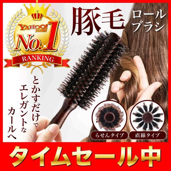 ヘアブラシ 豚毛 猪毛 ロールブラシ ブローブラシ カールブラシ 巻き髪 ストレート ブロー カール  木製 携帯 スタイリング くし  送料無料
