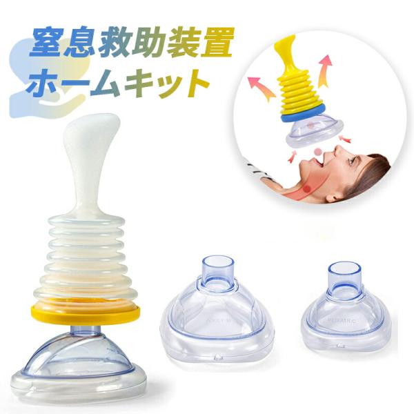 窒息救助装置ホームキット 子供と大人用のポータブル気道吸引救助装置応急処置トラベルキット 2つの異なるサイズのマスクを備えた単一の窒息緊急装置 短い吸引