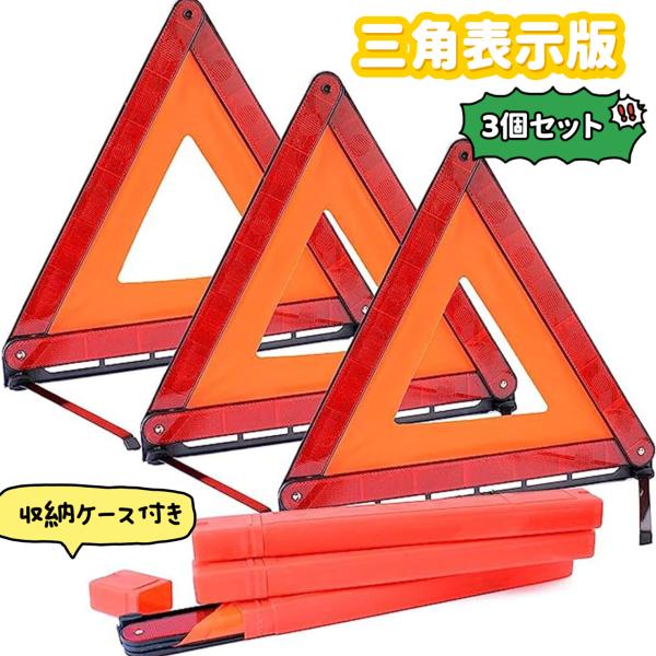 三角表示板 【収納ケース付き  3個セット 】三角停止板 反射板 三角停止版 非常信号灯 三角停止 三角反射板 三角表示灯 大型反射板 事故 緊急用 折りたたみ