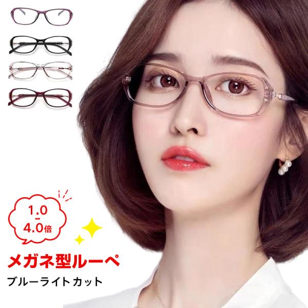【女性のために設計されたおしゃれなメガネ型ルーぺ】軽量で掛け心地よく、一日掛けても圧迫感なしで、長時間使用の人に最適です【99.9%UVカット＆63%ブルーライトカット搭載 非球面メガネ型ルーぺ】63%ブルーライトカット付非球面ルーペ(拡大...