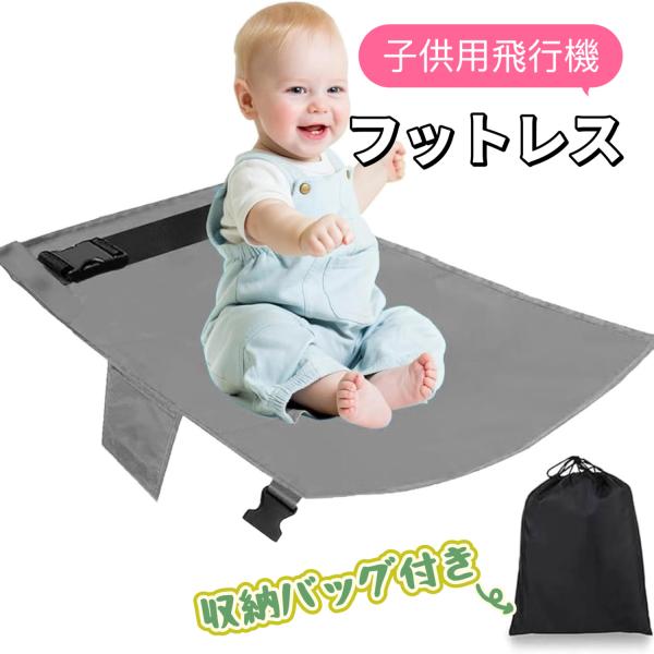 子供用飛行機フットレスト 幼児用飛行機シートエクステンダー 幼児用トラベルベッド 軽量 飛行機シートエクステンダーマット 旅行用 収納ポケット付き