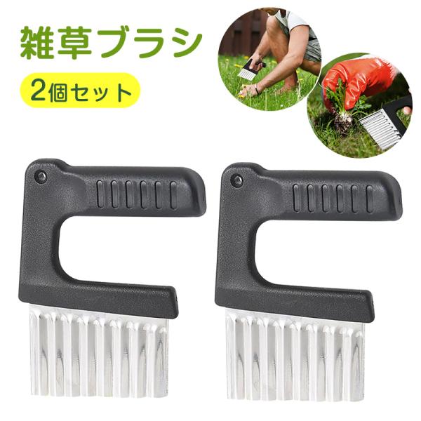 雑草ブラシ 2個セット 草取りカッター ステンレス鋼製 草削ブレード 小型 軽量 コケ 苔 レンガの隙間 雑草を根ごと抜 草取り道具 芝生 庭 農場 園芸用品