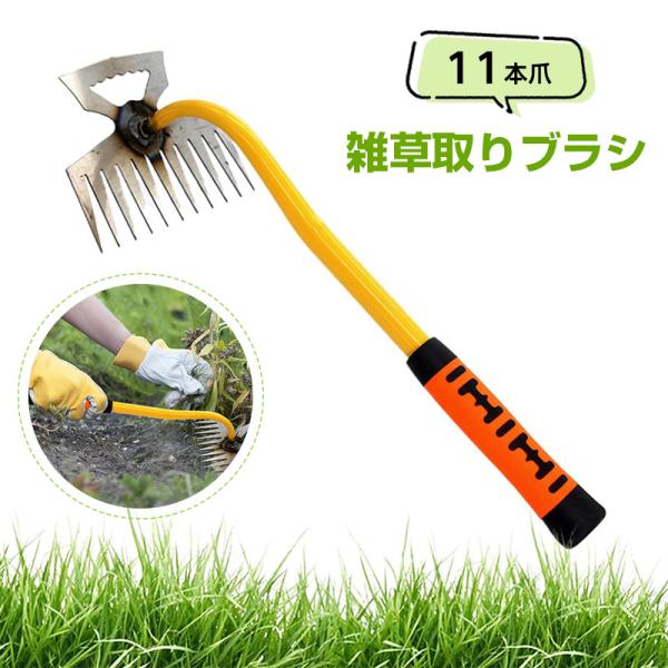 草抜き 道具 雑草取り ブラシ レーキ 頑丈 11本爪 雑草 ブラシ 隙間雑草ブラシ 幅広く 草取りグッズ 使いやすい 草取り道具 隙間 根っこ コケなどに適用 草刈り