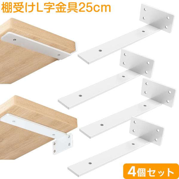 棚受け 白 25cm 4個セット 高耐荷重 アイアンブラケット 目立たない棚受け 最大荷重90KG 頑丈 L字金具 棚受け金具 棚の補強 棚支えビス付 アイアンブラケット