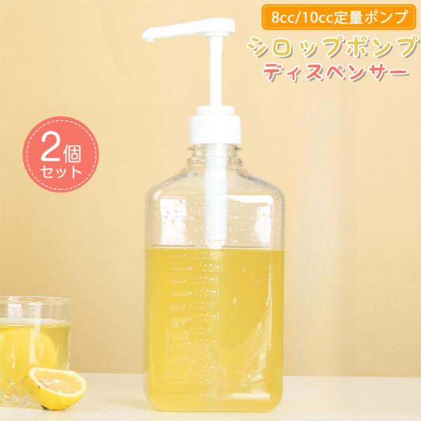 シロップポンプディスペンサー 2個セット プラスチック ソースポンプディスペンサー ハニーポンプディスペンサーボトル スケール 家庭 1.6L 10cc 8cc