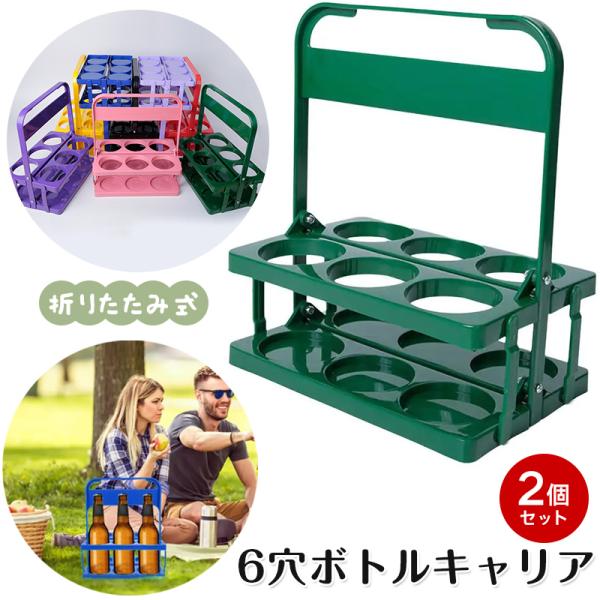 【カラー選べる2個セット】ドリンクホルダー 持ち歩き 6本対応 折りたたみ式 ボトルキャリア スポーツボトルホルダー ドリンクラック ハンドル付き ボトル バス