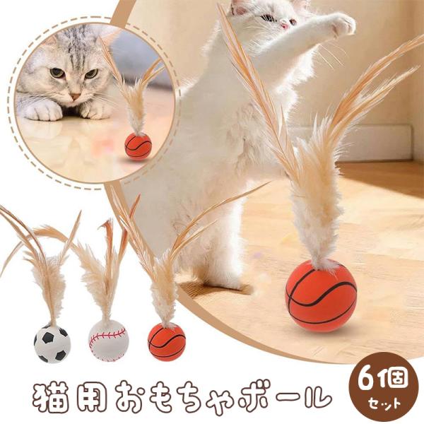 【6個セット】猫用おもちゃボール 猫用フェザーボールおもちゃ 猫用インタラクティブ バウンシングボール フェザーおもちゃ 室内猫用 猫用おもちゃ トレーニング