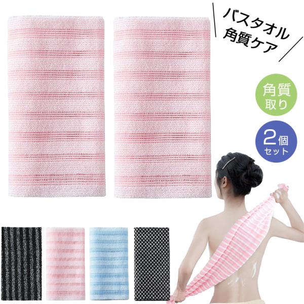 【2個 セット】 タオル 垢擦りタオル タオル ボディタオル バスタオル 角質ケア 男女兼用 痛くない泥 バスタオル リバーシブル