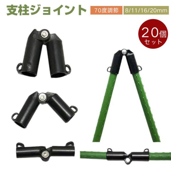 【20個 セット】支柱ジョイント 園芸ポール クロスコネクタ ガーデニングクリップ イボ竹 8mm11mm 16mm 20mm対応 農業?家庭菜園用 プラスチック製 70度調節
