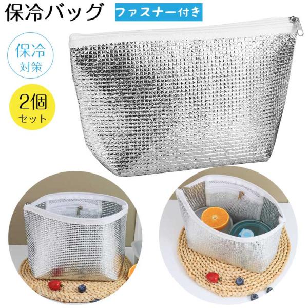 【2個セット 】保冷バッグ ミニ 保冷ポーチ ミニ 小さめ 保冷袋 アルミ インナーバッグ お弁当袋 保冷剤ポケット ファスナー付き ランチグッズ 暑さ対策
