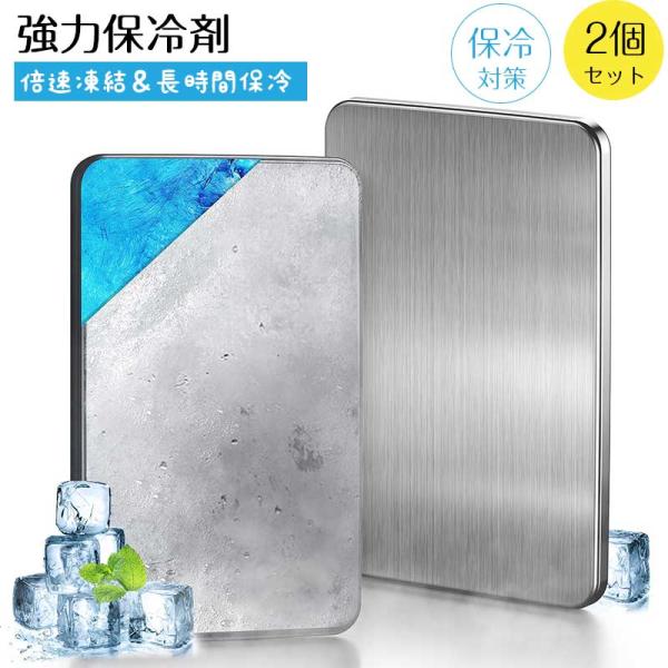 強力保冷剤 驚異の保冷力 2/4/6/8/10個セット【倍速凍結＆長時間保冷】ステンレス製アイス保冷剤 コンパクト 長持ち 繰り返し 保冷剤  ステンレス製】驚異の保冷力 長時間冷却 アイスパック 2枚セット 冷蔵冷凍対応 熱中症対策 アウトドア キャンプ 防災グッズ 長持ち ...