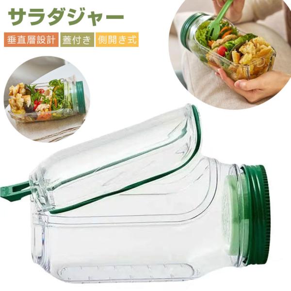サラダジャー 蓋付き 側開き式 サラダポッド容器 垂直層設計 19×10.5×10.5cm 調味料容器 取り外し可能な蓋 家庭用 屋外 旅行 パーティー ランチ用 保存容器