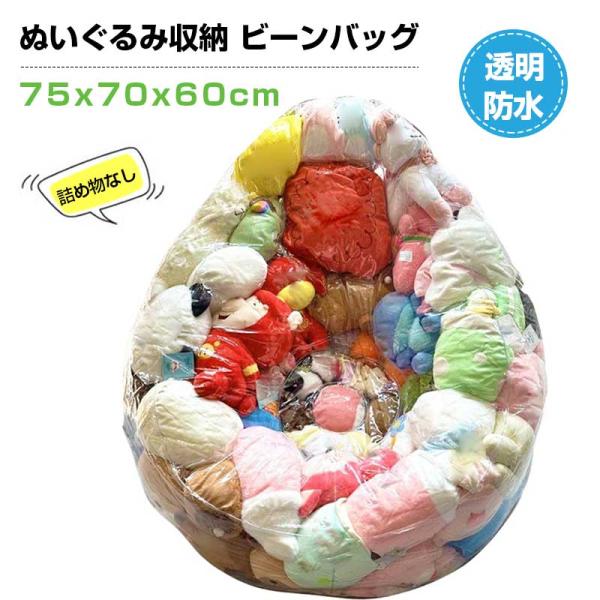 ぬいぐるみ収納 75x70x60cm ビーンバッグ ソファカバー おもちゃ収納&整理 子供プレゼント ぬいぐるみ収納バッグ ケース 透明  大容量 DIY     (詰め物なし)