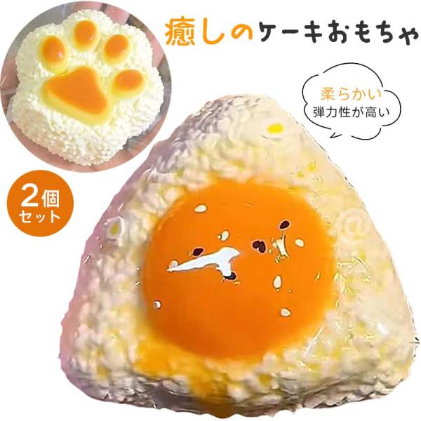 めろジョイ スクイーズ 【2個セット】伸縮性のあるストレス解消 ケーキおもちゃ 柔らかい かわいい 癒しのケーキおもちゃ 伸縮性 ボールおもちゃ 子供