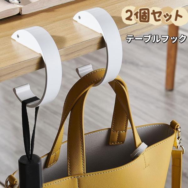 テーブルフック バッグハンガー カバン掛け 2個セット 携帯 持ち運びやすい 合金 フック ずり落ち防止