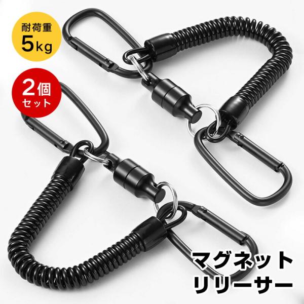 マグネットリリーサー 2個セット スプリングコード付き 耐荷重5kg 磁石 強力 マグネットフック カラビナx2 ニッケル合金製 吊り下げ 落下防止 アウトドア