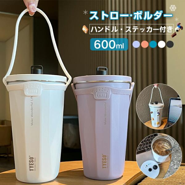 タンブラー 保温 保冷 水筒 ストロー付き 蓋付き こぼれない ハンドル ステッカー付き 持ち運び 600ml 大容量 真空断熱 持ち運び マグボトル 水筒 直飲み