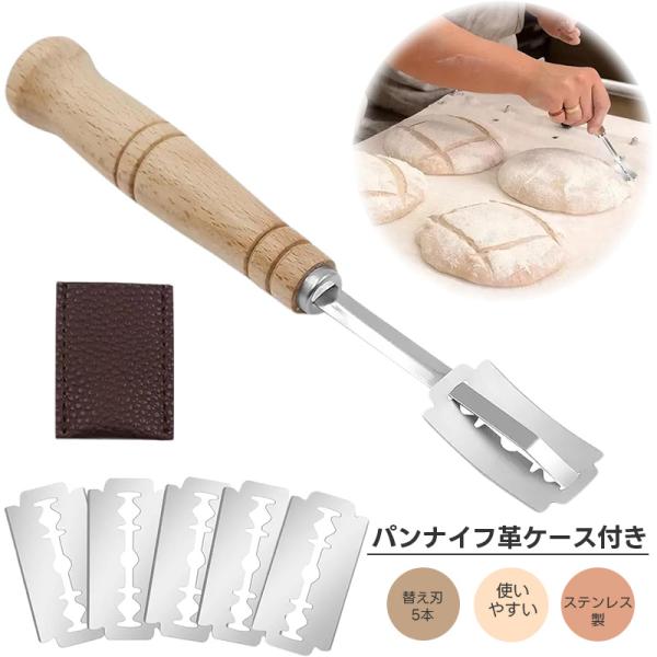 パンナイフ パン切りナイフ クープナイフ 替え刃式 5ブレード 生地分割ナイフ バゲットカットナイフ ステンレス製 キッチン用品パン切りナイフ 革ケース付属