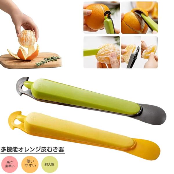 オレンジ皮むき器 ２個セット フルーツピーラー 素早く剥く 簡単 安全に剥ける オレンジピーラー 柑橘 グレープフルーツ ドラゴンフルーツ用 果物皮むき器