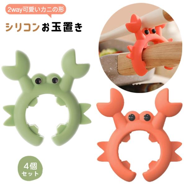 【4個セット】お玉置き シリコン おたま置き キッチンツール スパチュララック 台所 ヘラ置き フライ返し 菜箸置き 片手鍋 便利グッズ 蒸気逃がし 洗える 耐熱