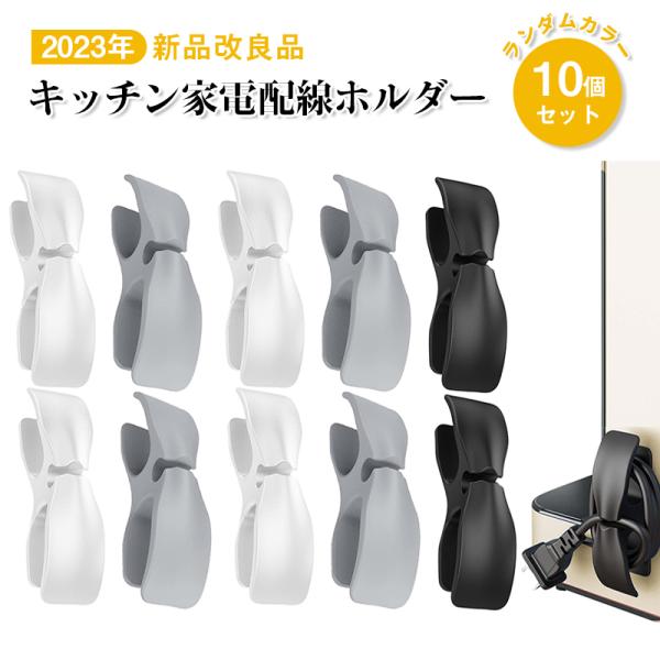 ケーブルクリップ 10個セット コード まとめる キッチン家電配線巻き取りホルダー コード 巻き取り ケーブル まとめる ケーブルホルダー 電源コード 収納