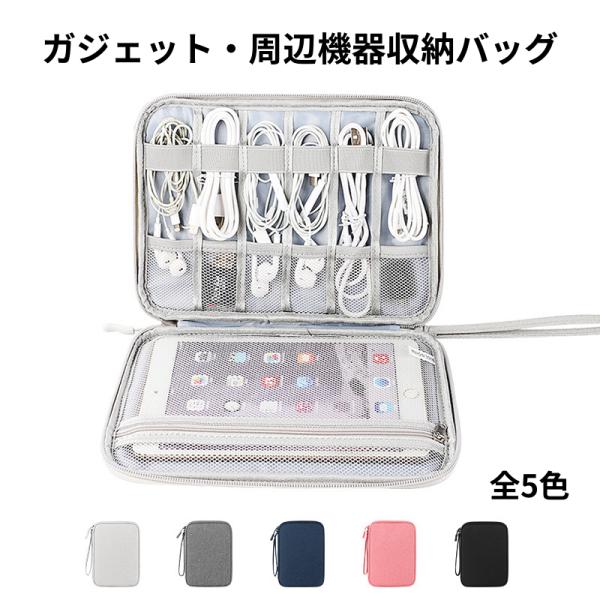 ガジェットポーチ 薄型 ガジェットケース 収納ポーチ トラベルポーチ 旅行ポーチ 小物ポーチ バッグ タブレット収納ケース 旅行雑貨収納ケース