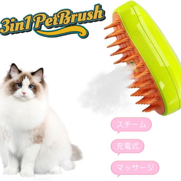 猫スチームブラシ 3 in 1蒸気猫ブラシ 猫グルーミングブラシ 充電式猫スプレーマッサージコーム犬猫用のもつれた毛を取り除く 猫 ブラシ