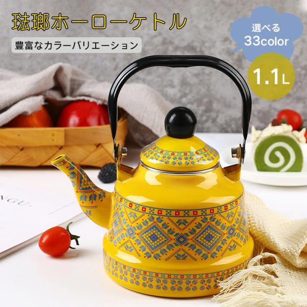【選べる33color 】琺瑯 ホーロー ケトル ホーローやかん 薬缶 おしゃれ レトロ 1.1リットル 33color